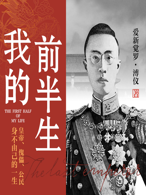 Title details for 我的前半生 by 文若书声 - Available